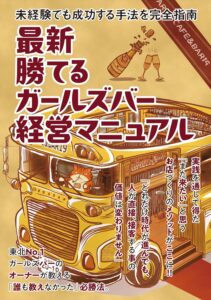 最新 勝てるガールズバー経営マニュアル