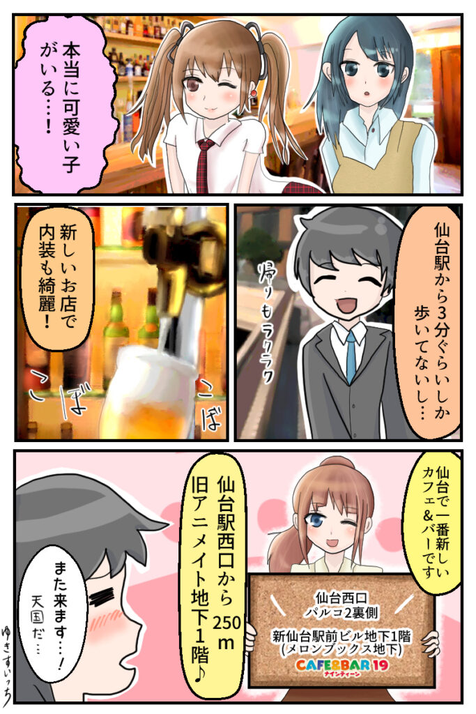 店舗紹介マンガ,カフェ&バー19,CAFE&BAR19,ガールズバー,ガルバ,仙台,仙台駅西口,宮城県仙台市青葉区中央3丁目8-5,新仙台駅前ビルB1